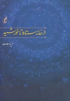 عکس از خانه ستاره تا خورشید (مجموعه شعر)
