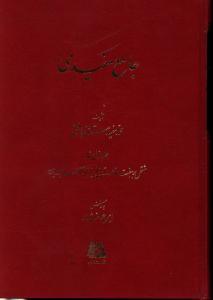 عکس جامع مفیدی (۳ جلدی)