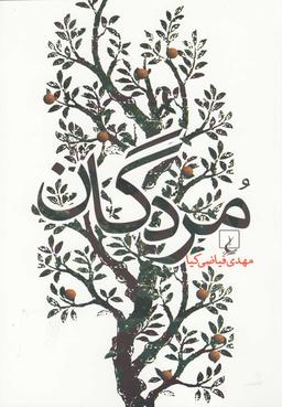 عکس مردگان