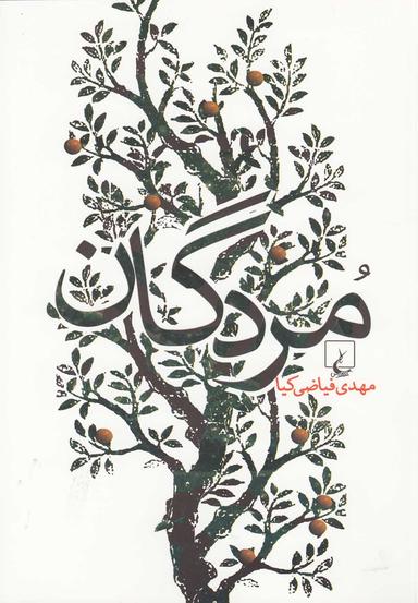 عکس مردگان