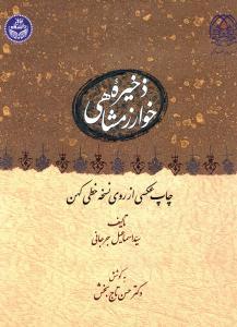 عکس ذخیره خوارزمشاهی