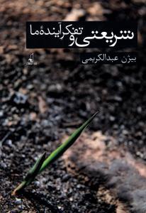 عکس شریعتی و تفکر آینده ما