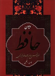 عکس دیوان حافظ (۲ زبانه)