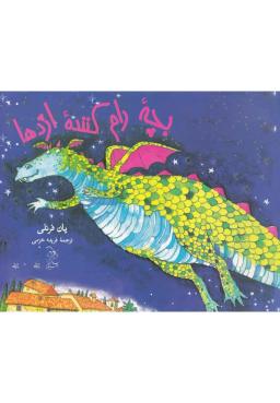 عکس بچه رام کننده اژدها