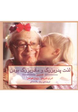 عکس لذت پدر بزرگ و مادر بزرگ بودن