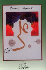 عکس علی ابر مرد تاریخ