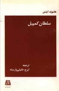 عکس سلطان کمپبل