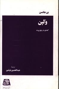 عکس ولپن کمدی در پنج پرده