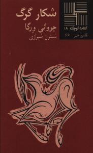 عکس شکار گرگ