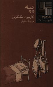 عکس پپه