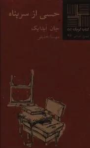عکس حسی از سر پناه