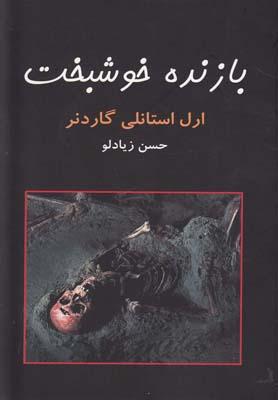 عکس بازنده خوشبخت