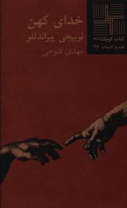 عکس خدای کهن