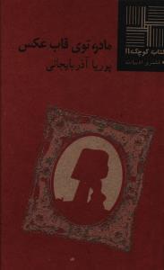عکس مادر توی قاب عکس
