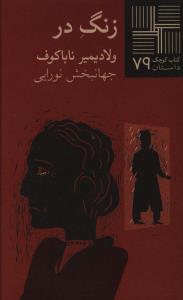 عکس زنگ در