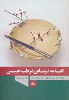 عکس تغذیه درمانی در طب چینی