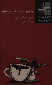 عکس بیا بریم تو دل شب پر ستاره