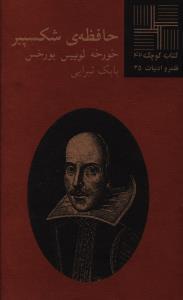 عکس حافظه شکسپیر