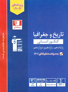 عکس تاریخ و جغرافیا کنکور آبی قلم چی