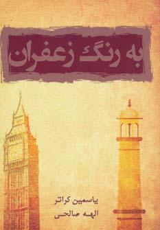 عکس به رنگ زعفران