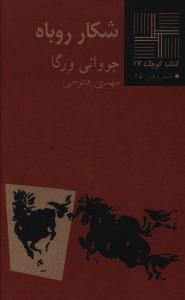 عکس شکار روباه