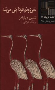 عکس نمی‌دونم فردا چی می‌شه