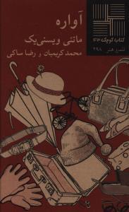 عکس آواره
