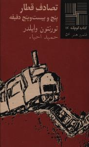 عکس تصادف قطار