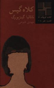 عکس کلاه گیس
