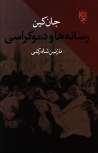 عکس رسانه‌ها و دموکراسی