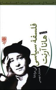 عکس فلسفه سیاسی هانا آرنت