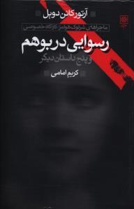 عکس ماجراهای شرلوک هلمز (۴ جلدی)