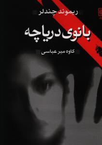 عکس بانوی دریاچه