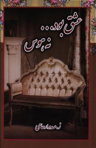 عکس عشق بود نه هوس