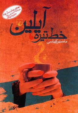 عکس خط تیره، آیلین