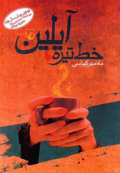عکس خط تیره، آیلین