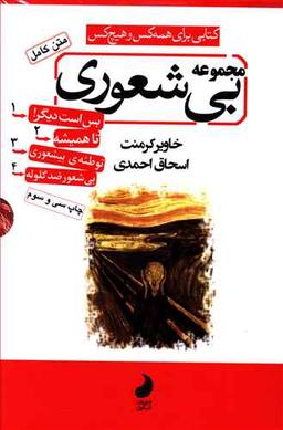 عکس مجموعه بی‌شعوری (۴جلدی)