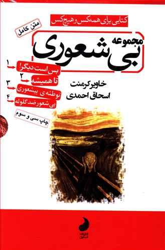 عکس مجموعه بی‌شعوری (۴جلدی)