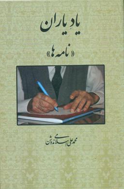 عکس یاد یاران (نامه‌ها)
