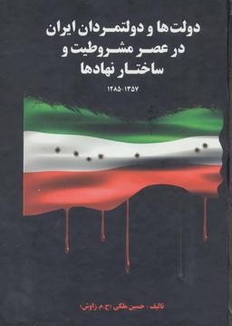 عکس دولت‌ها و دولتمردان ایران در عصر مشروطیت و ساختار نهادها