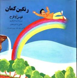 عکس رنگین کمان