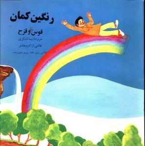 عکس رنگین کمان