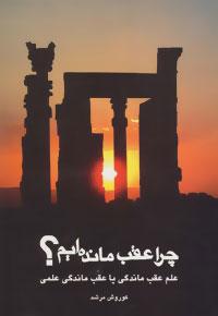 عکس چرا عقب مانده‌ایم