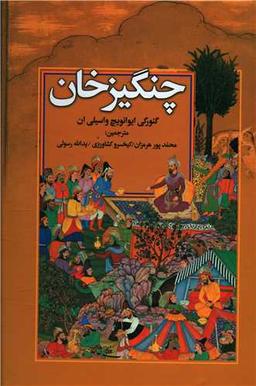 عکس چنگیز خان