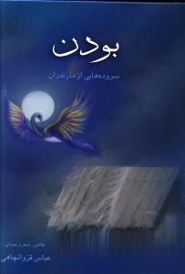 عکس بودن (همراه با سی دی)