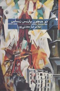 عکس تو همچون پاریس زیبایی