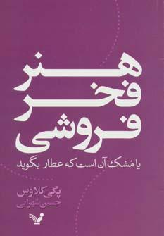 عکس هنر فخرفروشی، یا، مشک آن است که عطار بگوید!