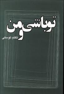 عکس تو باشی و من