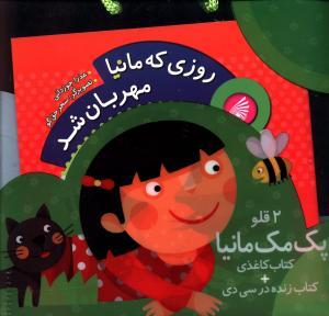 عکس پک دو قلو روزی که مانیا مهربان شد (با سی دی)