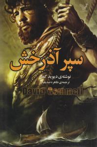 عکس سپر آذرخش